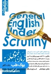 زبان عمومی دکتری و ارشد زیر ذره بین جلد اول آموزش واژگان