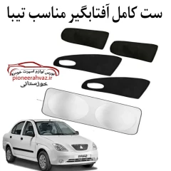 ست پرده آفتابگیر مناسب خودرو تیبا