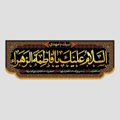 کتیبه السلام علیک یا فاطمة الزهراء (دالبر بزرگ)