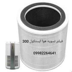 فیلتر تصفیه هوا TW300UV ایستکول