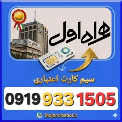 سیم کارت همراه اول 09199331505