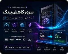 خرید سرور کاهش پینگ
