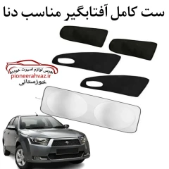 ست پرده آفتابگیر مناسب خودرو دنا پلاس