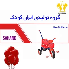 سه چرخه ایران کودک سهند