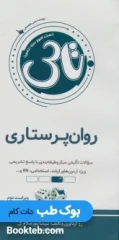 تاس روان پرستاری