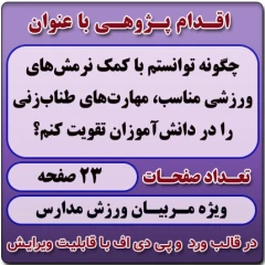 اقدام پژوهی با عنوان «چگونه توانستم با کمک نرمش‌های ورزشی مناسب، مهارت‌های طناب‌زنی را در دانش‌آموزان تقویت کنم؟ »