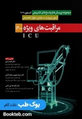 مجموعه پرسش ها و پاسخ های تشریحی آزمون دستیاری فوق تخصصی مراقبت های ویژهICU 1400