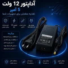 آداپتور 12 ولتی 5 آمپر