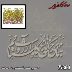 حروف کالیگرافی چوبی کد ZV360
