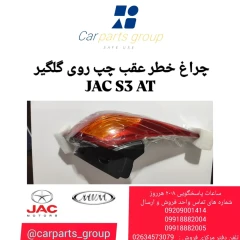 چراغ خطر عقب چپ روی گلگیر JAC S3 AT ـ