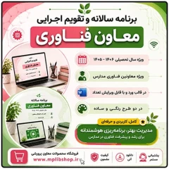 برنامه سالانه و تقویم اجرایی معاون فناوری مدرسه 1406- 1405
