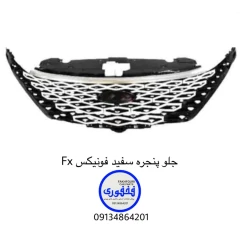 جلو پنجره سفید فونیکس FX