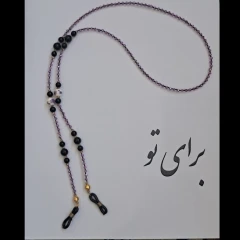 بند عینک دست‌ساز 203 «برای تو»