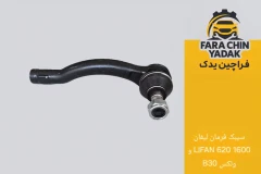 سیبک فرمان لیفان LIFAN 620 1600cc و ولکس C30