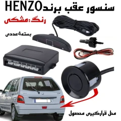سنسور دنده عقب HENZO رنگ مشکی
