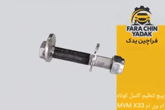 پیچ تنظیم اکسل کوتاه ام وی ام MVM X33