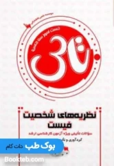 تاس نظریه های شخصیت فیست