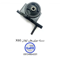 دسته موتور عقب لیفان X60