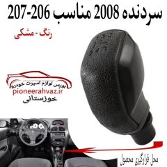سردنده طرح 2008 مشکی مناسب پژو 206