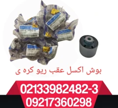 بوش اکسل عقب کره ی دونه ی