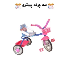 سه چرخه ایران کودک پیشرو