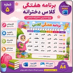 برنامه کلاسی ( ویژه مدارس دخترانه ) – مدل شماره 5