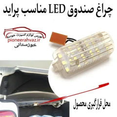چراغ صندوق LED مناسب پراید