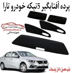 پرده آفتابگیر قالبی 5 تیکه مناسب تارا