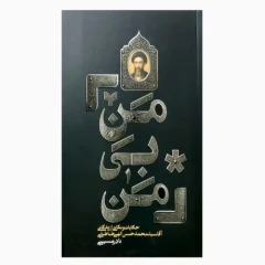 کتاب من بی من-حکاسات و نکاتی از زندگانی الهی طباطبایی-واژه پرداز کد 104610