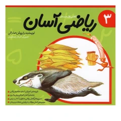 ریاضی آسان (3) اثر داریوش صادقی انتشارات نیستان