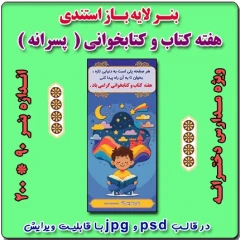 بنر لایه باز استندی گرامیداشت هفته کتاب و کتابخوانی ( ویژه مدارس پسرانه )