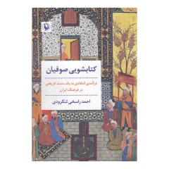 کتابشویی صوفیان اثر احمد راسخی لنگرودی انتشارات مروارید
