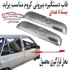 قاب دستگیره بیرونی کروم مناسب پراید