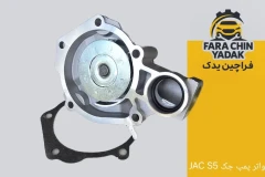 واتر پمپ جک JAC S5