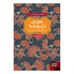 کتاب انیسه خاتون و توپاز خان (جلد سخت) اثر سولماز خواجه وند انتشارات هوپا