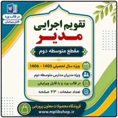 تقویم اجرایی مدیران متوسطه دوم 1406- 1405