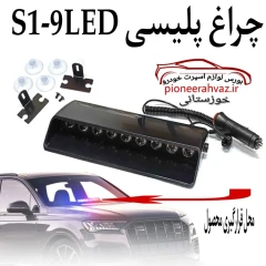 چراغ پلیسی رو داشبورد 9 LED مدل S1
