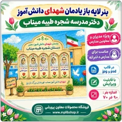 بنر لایه باز یادمان شهدای دانش آموز دختر مدرسه شجره طیبه میناب