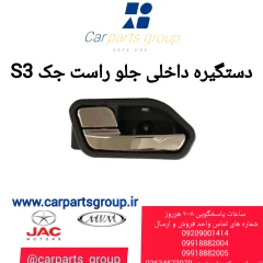 دستگیره داخلی جلو راست جک S3