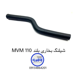 شیلنگ بخاری بلند MVM 110