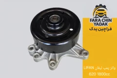 واتر پمپ لیفان LIFAN 620 1800cc