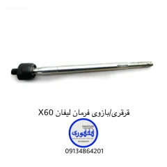 قرقری/بازویی فرمان لیفان X60
