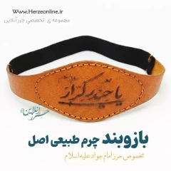 بازوبند حرز امام جواد (ع) | چرم طبیعی طرح پردیس یا حیدر کرار