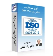 فیلم آموزش تشریح الزامات استاندارد ایزو ISO9001:2015
