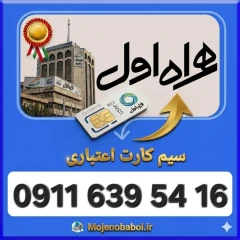 سیم کارت همراه اول09116395416