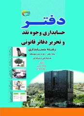 دفتر حسابداری وجوه نقد و تحریر دفاتر قانونی