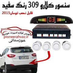 سنسور دنده عقب کلارو مناسب توسان 2015