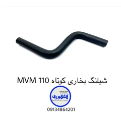 شیلنگ بخاری کوتاه MVM 110