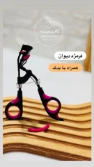 فر مژه همراه با یدک
