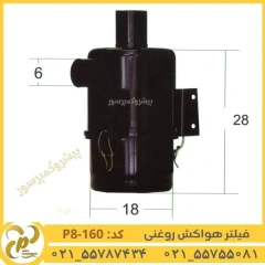 فیلتر هواکش روغنی تراکتور 285 مدل P8-160